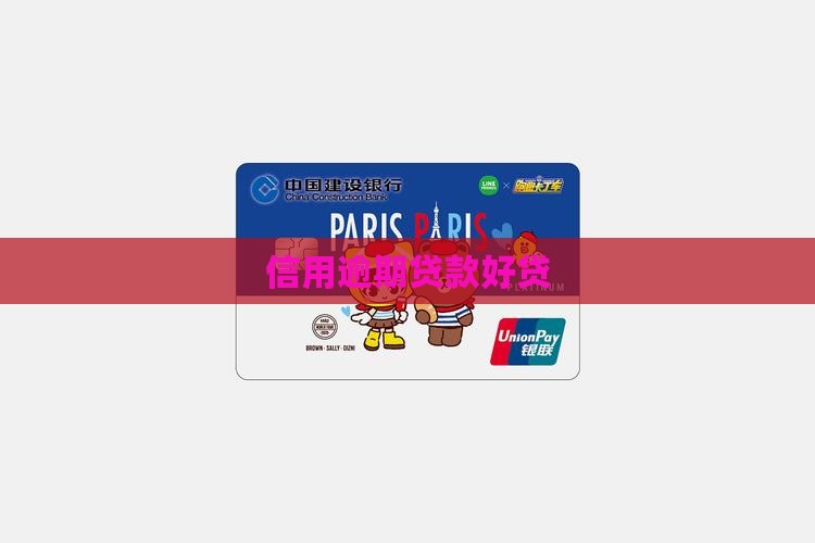 信用逾期贷款好贷