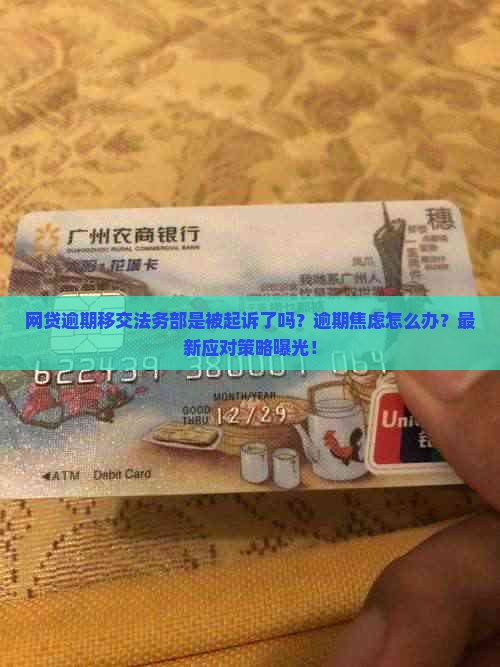 网贷逾期移交法务部是被起诉了吗的处理方式