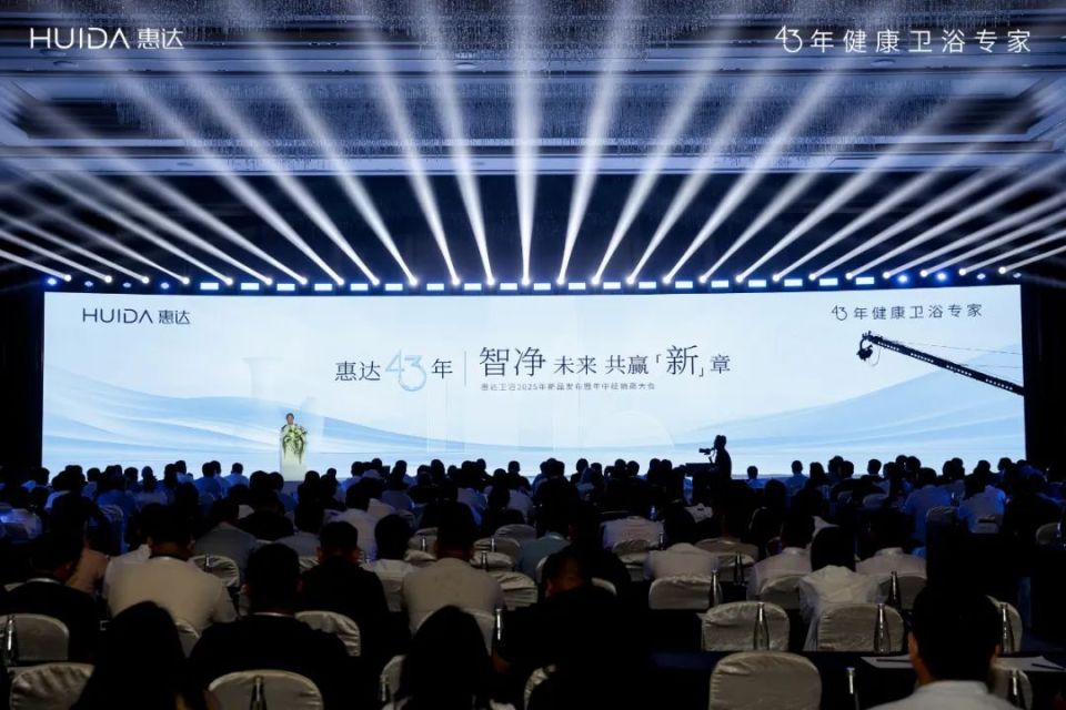 智净未来 共赢新章｜惠达卫浴2025年新品发布暨年中经销商大会盛大举办！