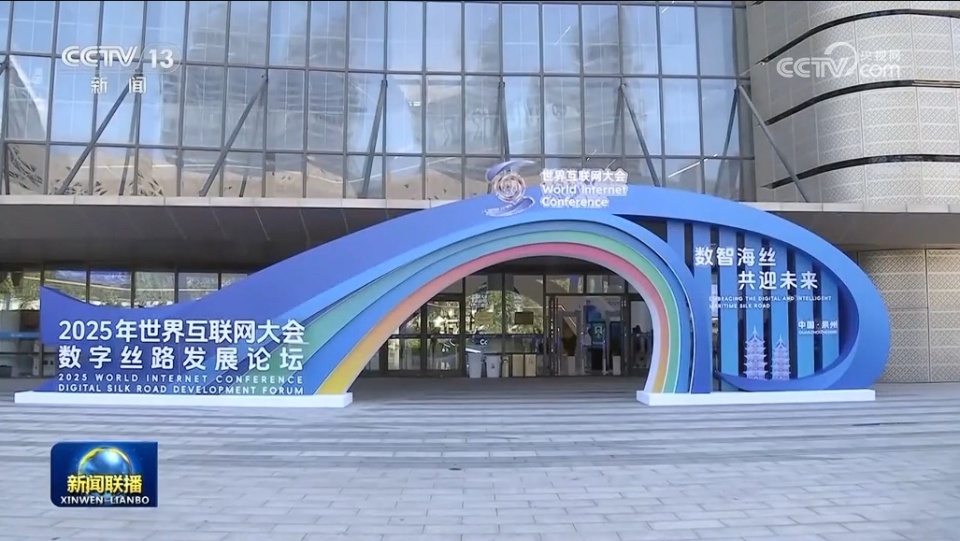 2025年世界互联网大会数字丝路发展论坛在泉州开幕