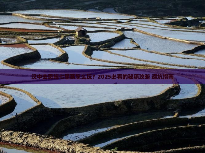 汉中去恩施七星寨景点