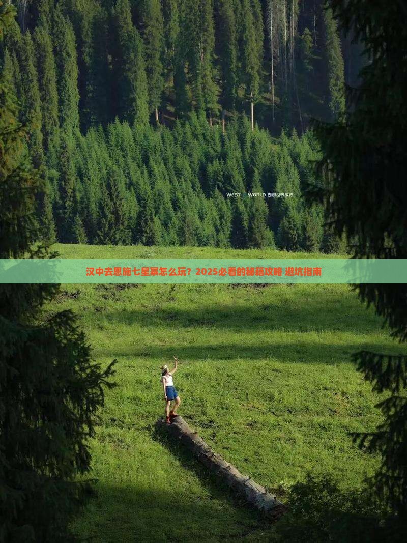 汉中去恩施七星寨景点