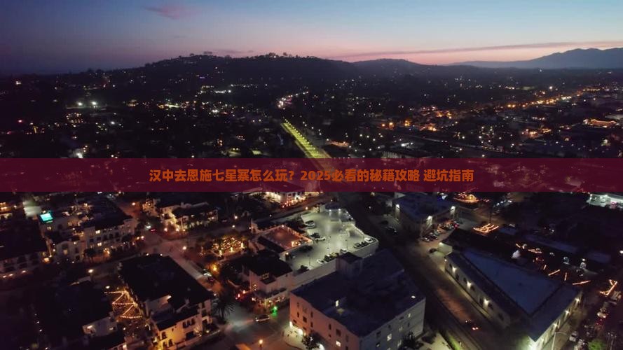 汉中去恩施七星寨景点