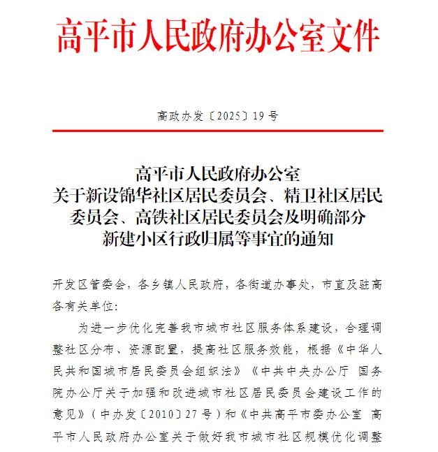 晋城一地新设3个社区居民委员会!