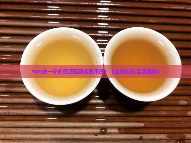九百块一斤的普洱茶有哪些