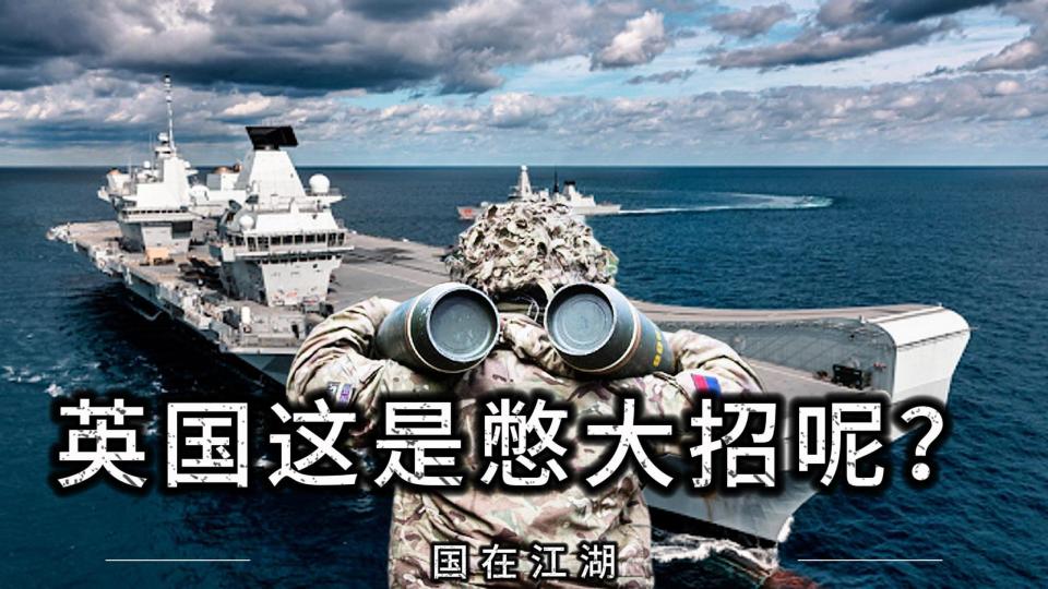 国在江湖系列：英国的战略考量