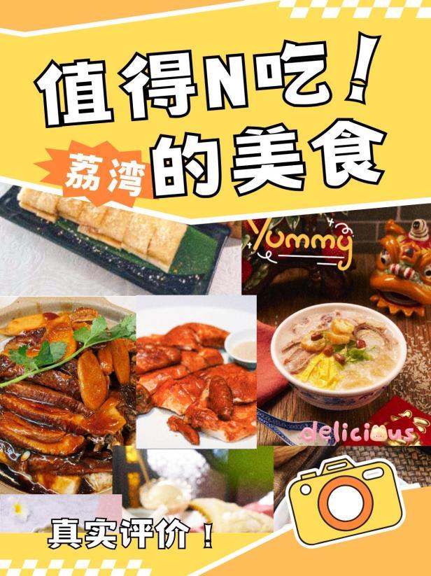 广州美食攻略‼️荔湾区必打卡美食｜带你吃遍最地道的老广味