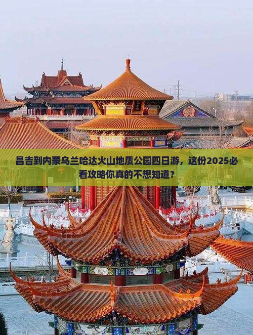 昌吉到内蒙乌兰哈达火山地质公园四日游，这份2025必看攻略你真的不想知道？