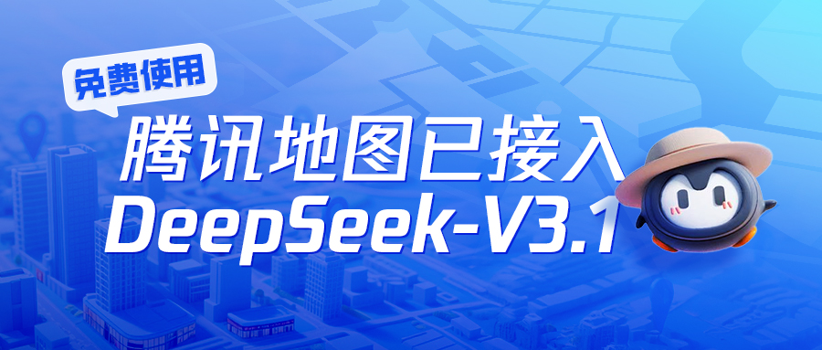 免费使用！腾讯地图已接入DeepSeek-V3.1