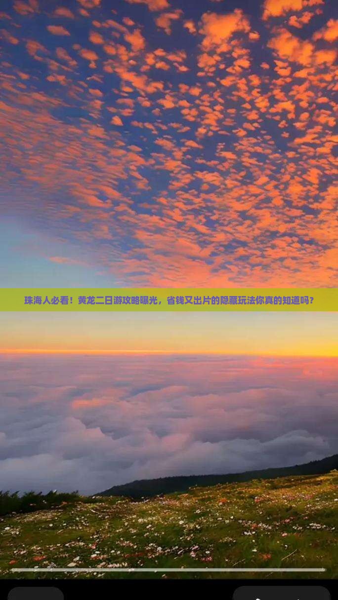 珠海人必看！黄龙二日游攻略曝光，省钱又出片的隐藏玩法你真的知道吗？