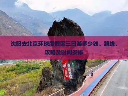 沈阳去北京环球度假区三日游多少钱、路线、攻略及时间安排