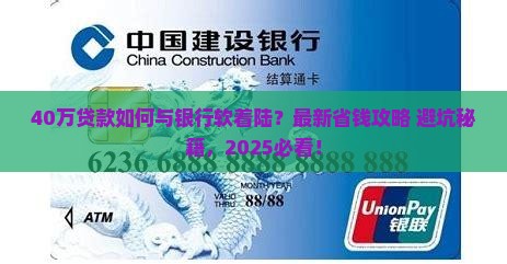 40万和银行怎样协商