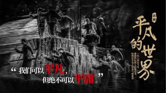 陕西人艺茅奖系列话剧《平凡的世界》 8月22日至23日即将三度登临宝鸡大剧院