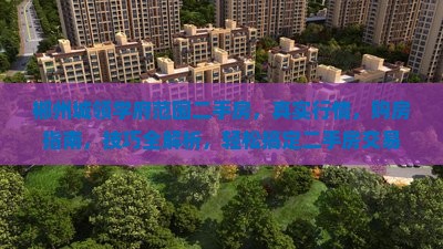 郴州城领学府范围二手房