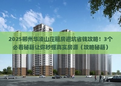 郴州华凌山庄范围租房