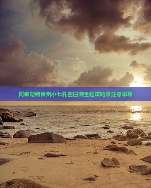 阿泰勒到贵州小七孔四日游