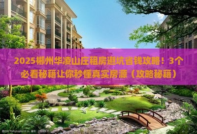 郴州华凌山庄范围租房