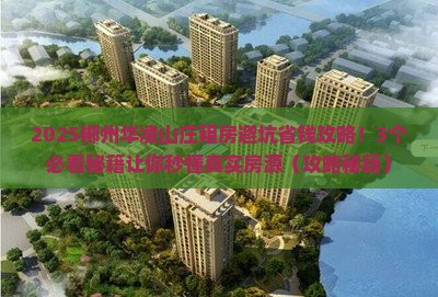 郴州华凌山庄范围租房