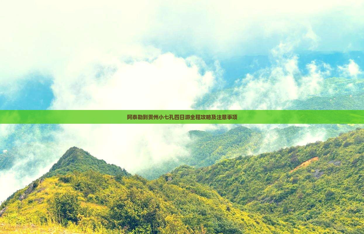 阿泰勒到贵州小七孔四日游