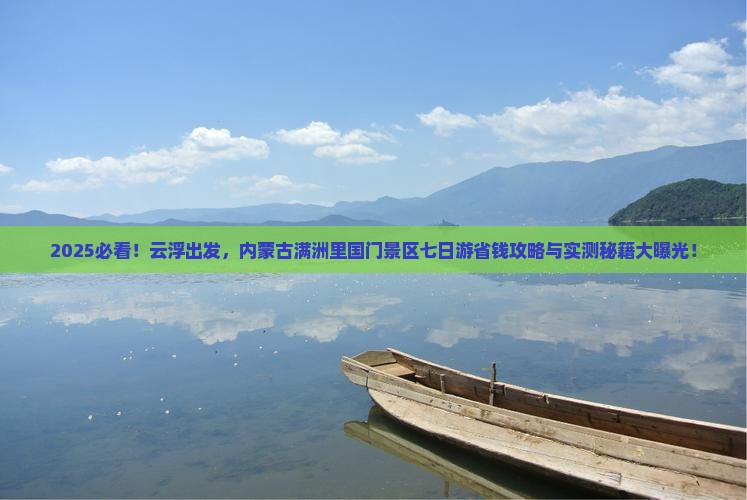 云浮到内蒙满洲里国门景区七日游