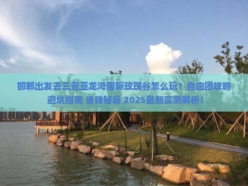 邯郸前往三亚亚龙湾国际玫瑰谷自由团