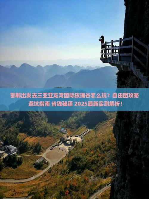 邯郸前往三亚亚龙湾国际玫瑰谷自由团