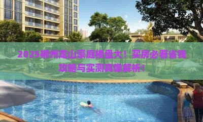 2025郴州龙山豪庭楼盘大！买房必看省钱攻略与实测真像解析！