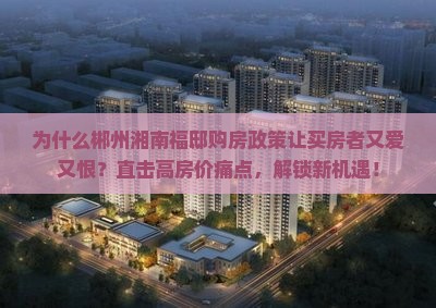 郴州湘南福邸范围购房政策