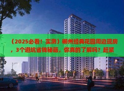 郴州经典花园周边现房