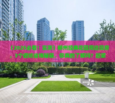 郴州经典花园周边现房