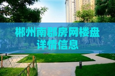 郴州南郡房网楼盘详情信息