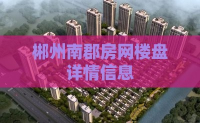 郴州南郡附近新房