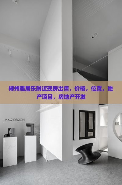 郴州雅居乐附近现房