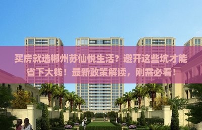 郴州苏仙悦生活范围买房优惠