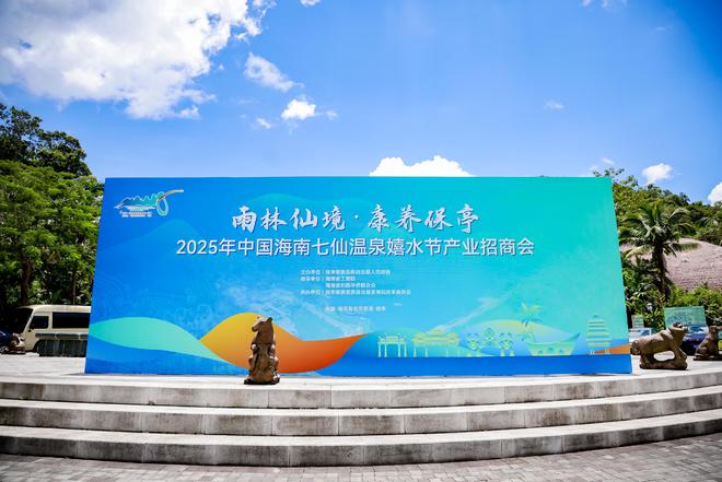 2025年海南七仙温泉嬉水节产业招商会在保亭举办  共谋“雨林仙境”发展新机遇