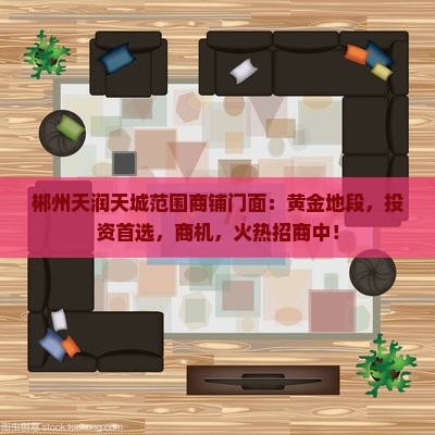 郴州天润天城范围商铺门面 郴州天润天城范围商铺门面