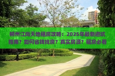 郴州江尚天地范围租房