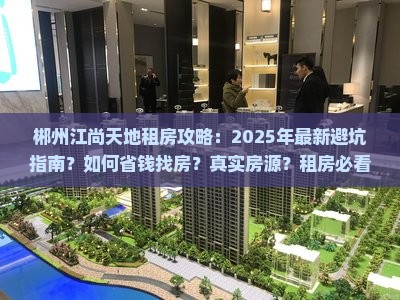 郴州江尚天地范围租房