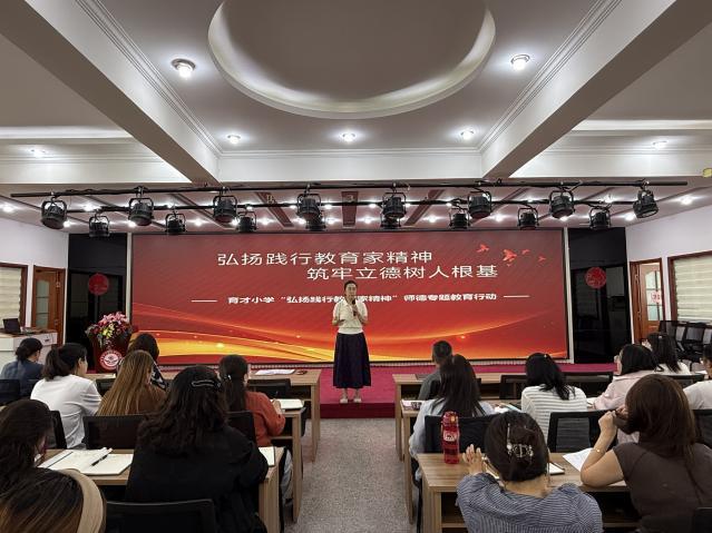 弘扬践行教育家精神 筑牢立德树人时代根基  ——育才小学新学期师德师风建设专题教育活动