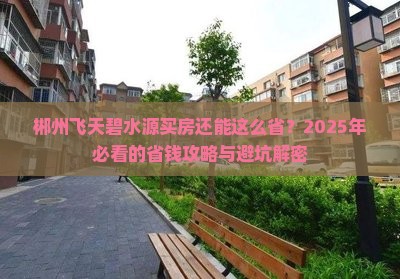 郴州飞天碧水源周边买房优惠