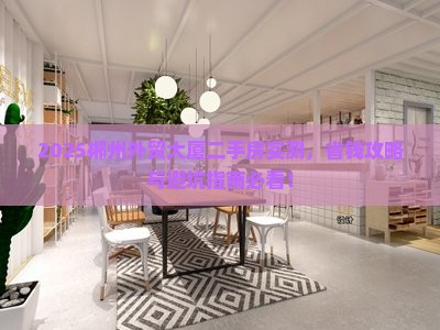 郴州外贸大厦范围二手房