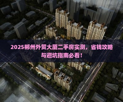 郴州外贸大厦范围二手房