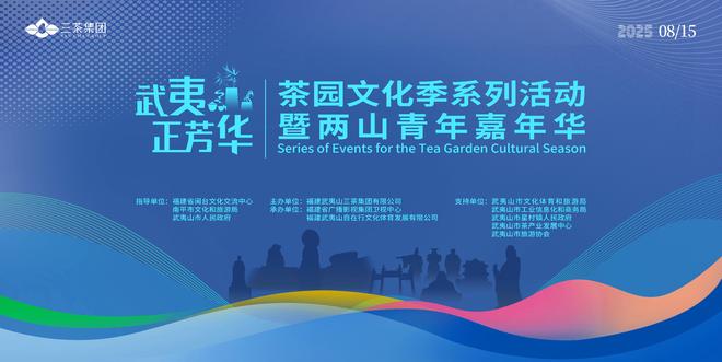 “三茶”统筹展新韵 人在草木品芳华 2025武夷山茶园文化季暨两山青年嘉年华在福建武夷山举行