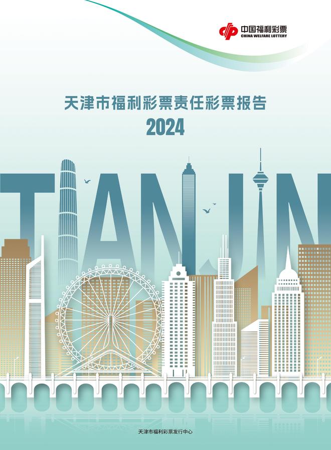 天津福彩发布2024年责任彩票报告