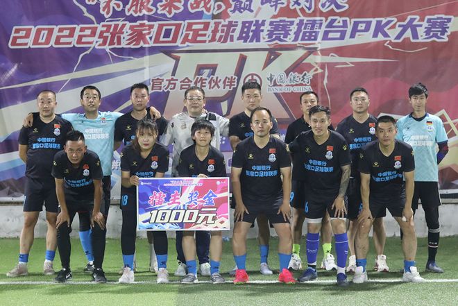 2022张家口足球联赛擂主快乐continue守擂成功