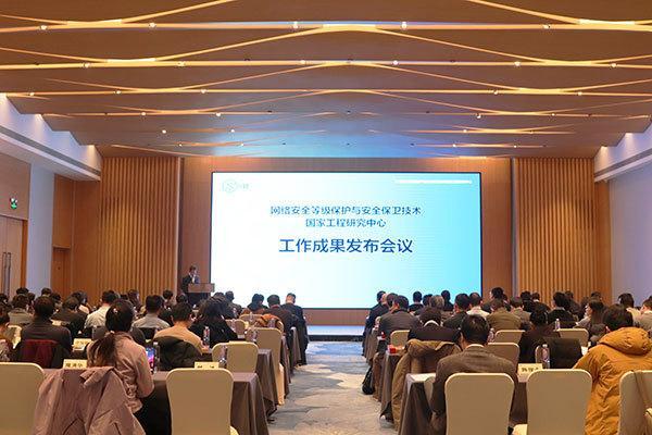 网络安全等级保护与安全保卫技术国家工程研究中心发布最新成果