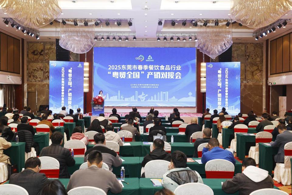 东莞举办春季餐饮食品行业产销对接会 助力“粤贸全国”拓市场