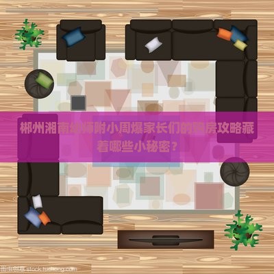 郴州湘南幼师附小周爆家长们的购房攻略藏着哪些小秘密？