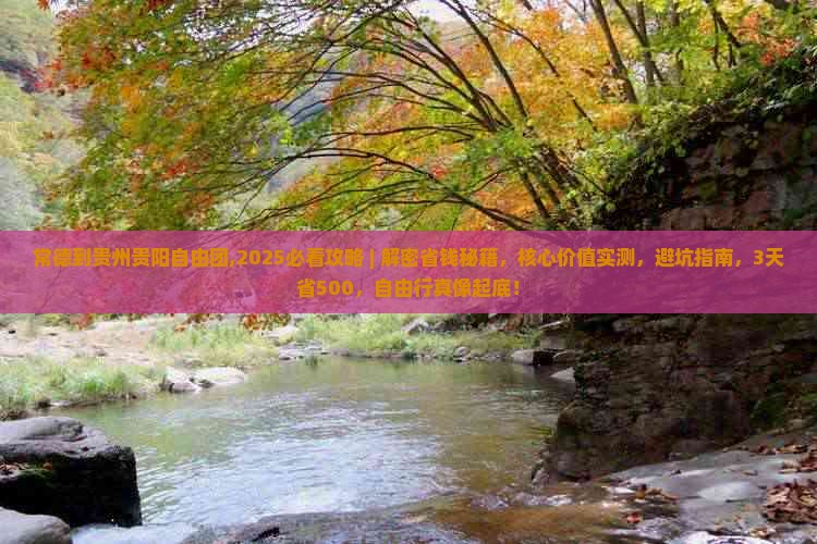 常德到贵州贵阳自由团