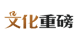 文化重磅